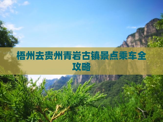 梧州去贵州青岩古镇景点乘车全攻略