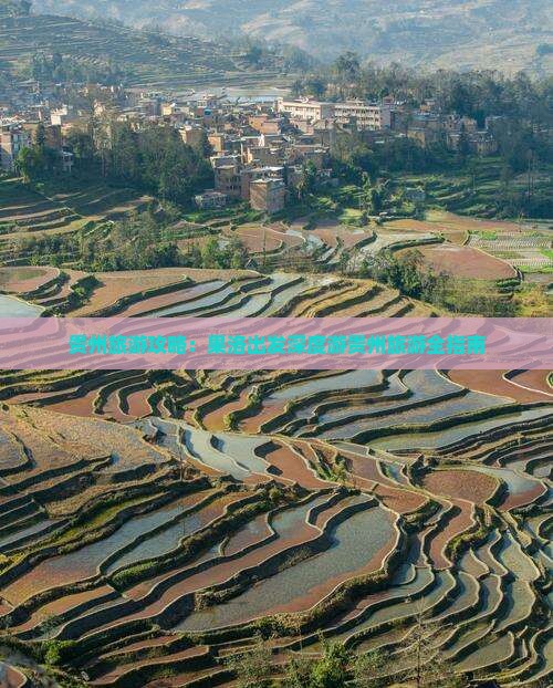 贵州旅游攻略：果洛出发深度游贵州旅游全指南