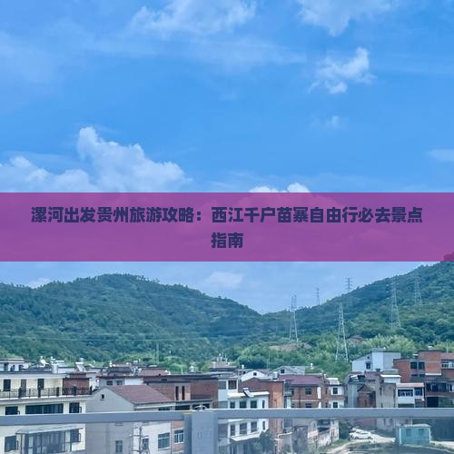 漯河出发贵州旅游攻略：西江千户苗寨自由行必去景点指南