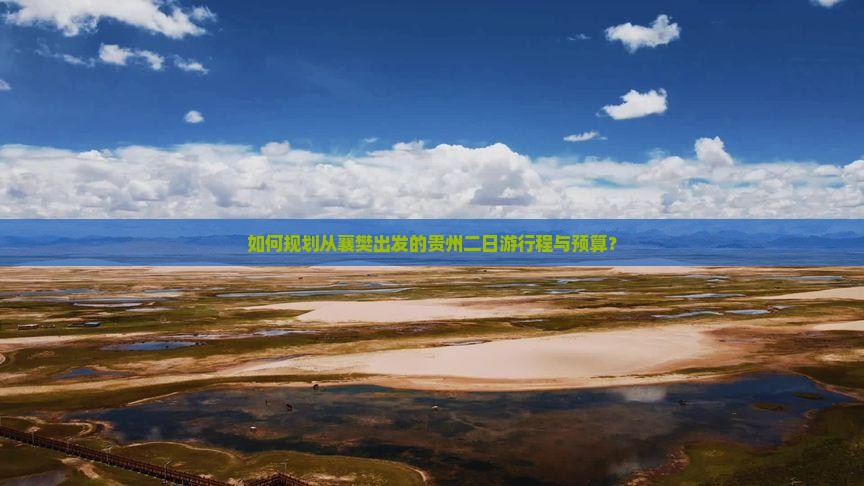 如何规划从襄樊出发的贵州二日游行程与预算？