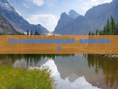牡丹江去贵州黄果树瀑布团体旅游，查询距离及票信息