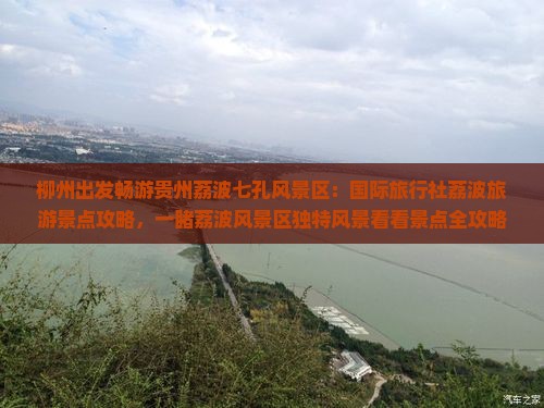 柳州出发畅游贵州荔波七孔风景区：国际旅行社荔波旅游景点攻略，一睹荔波风景区独特风景看看景点全攻略