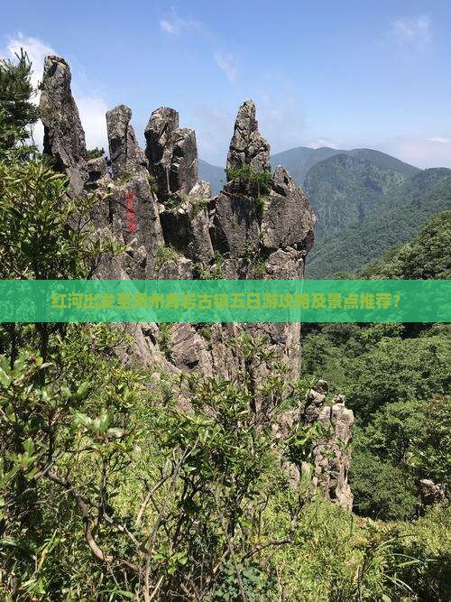 红河出发至贵州青岩古镇五日游攻略及景点推荐？