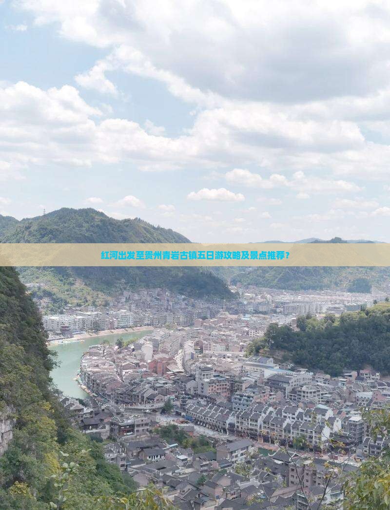 红河出发至贵州青岩古镇五日游攻略及景点推荐？