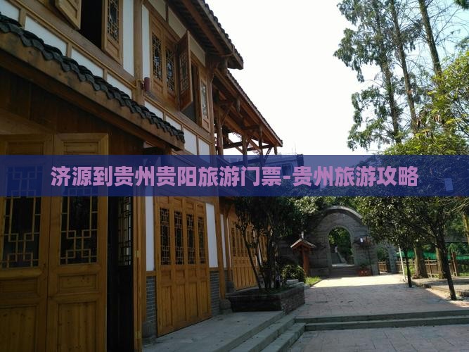 济源到贵州贵阳旅游门票-贵州旅游攻略