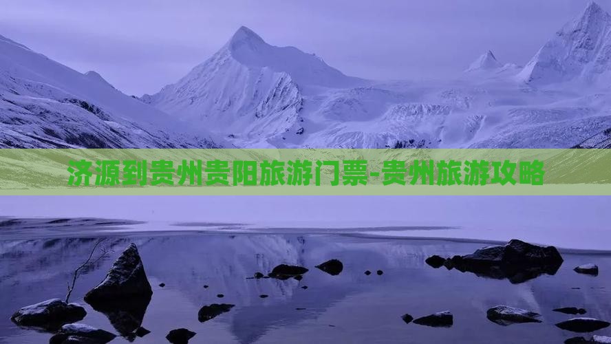 济源到贵州贵阳旅游门票-贵州旅游攻略