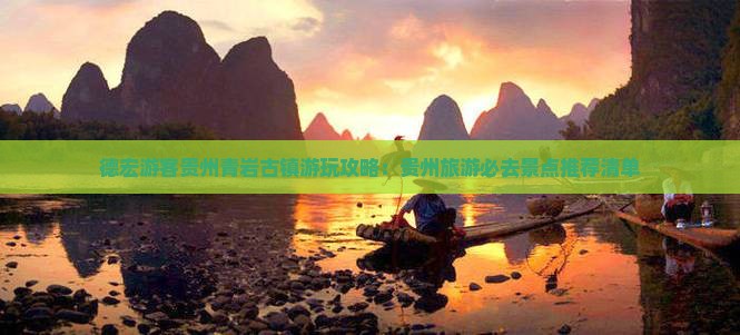 德宏游客贵州青岩古镇游玩攻略：贵州旅游必去景点推荐清单