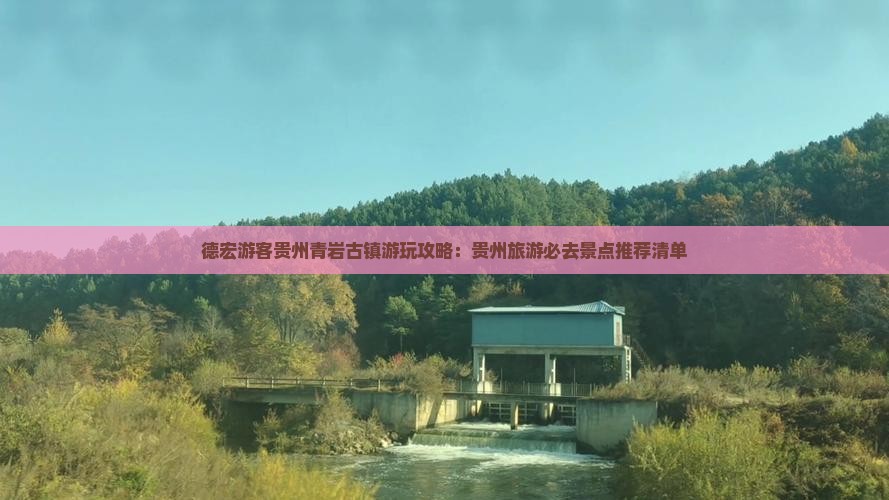 德宏游客贵州青岩古镇游玩攻略：贵州旅游必去景点推荐清单