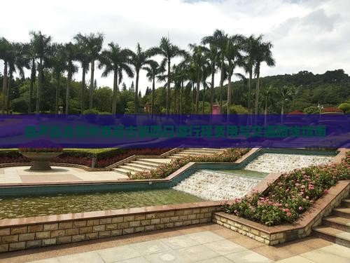 葫芦岛去贵州青岩古镇四日游行程费用与交通路线指南
