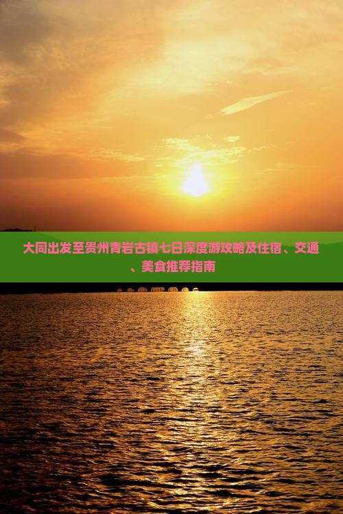 大同出发至贵州青岩古镇七日深度游攻略及住宿、交通、美食推荐指南