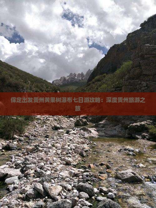 保定出发贵州黄果树瀑布七日游攻略：深度贵州旅游之旅