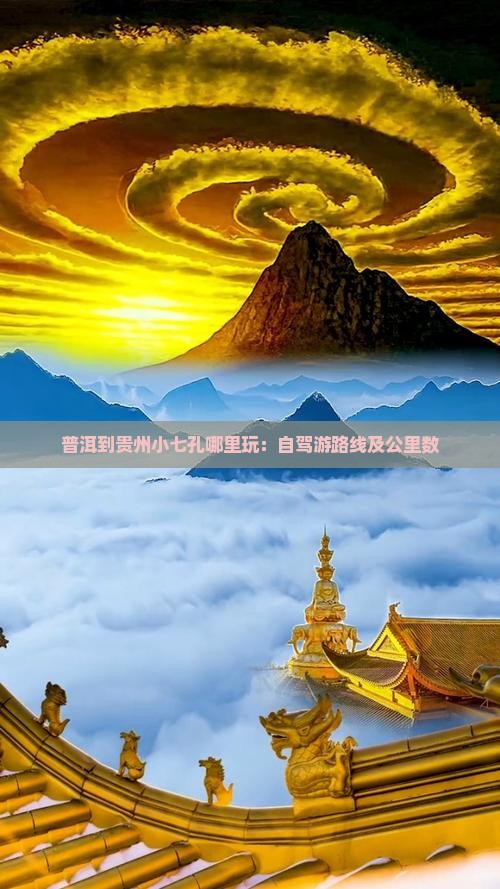 普洱到贵州小七孔哪里玩：自驾游路线及公里数