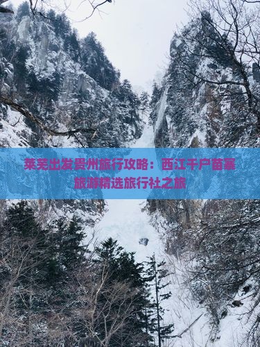 莱芜出发贵州旅行攻略：西江千户苗寨旅游精选旅行社之旅