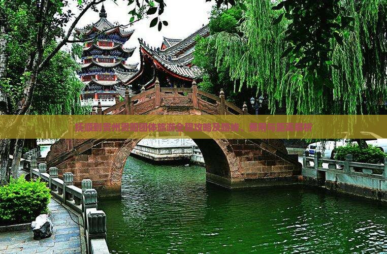 抚顺到贵州贵阳团体旅游全程攻略及路线、费用与距离解析