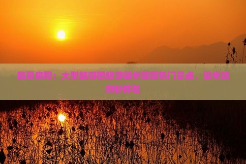 临夏启程：大型旅游团畅游贵州贵阳热门景点，贵州旅游新体验