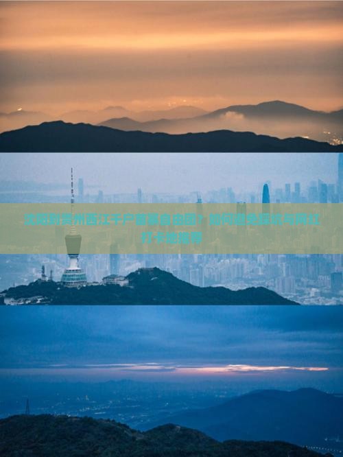 沈阳到贵州西江千户苗寨自由团？如何避免踩坑与网红打卡地推荐