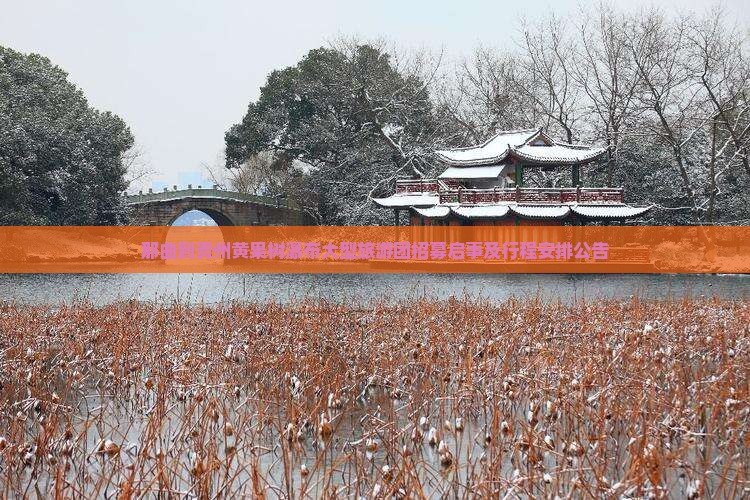 那曲到贵州黄果树瀑布大型旅游团招募启事及行程安排公告