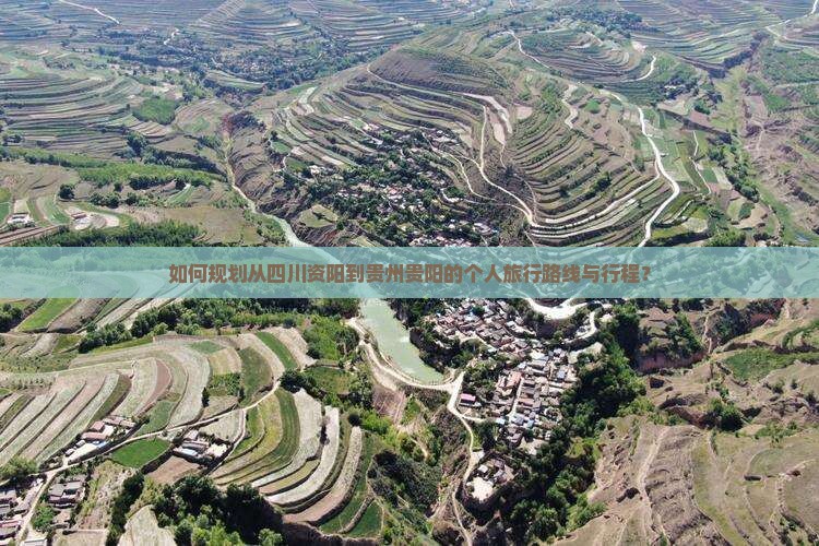 如何规划从四川资阳到贵州贵阳的个人旅行路线与行程？
