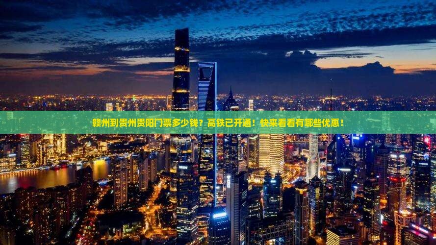 赣州到贵州贵阳门票多少钱？高铁已开通！快来看看有哪些优惠！