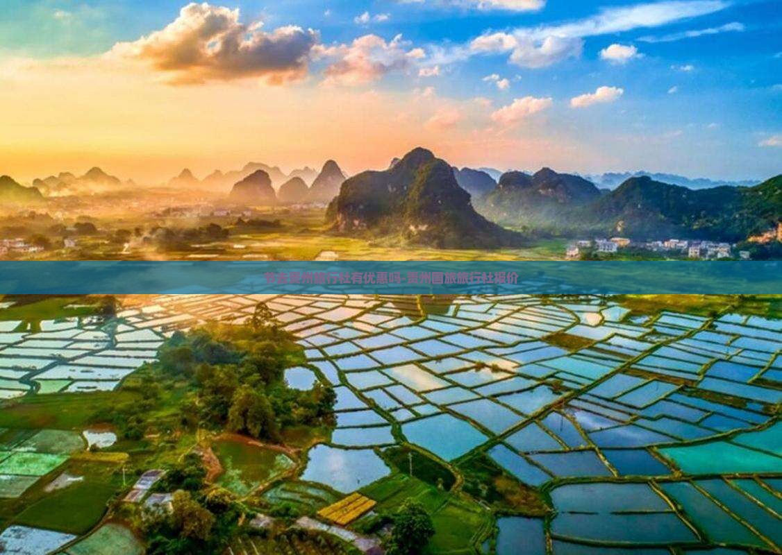 节去贵州旅行社有优惠吗-贵州国旅旅行社报价
