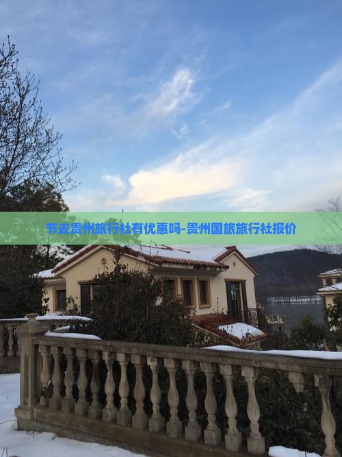 节去贵州旅行社有优惠吗-贵州国旅旅行社报价
