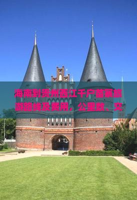 海南到贵州西江千户苗寨旅游路线及费用，公里数、交通方式，附近机场推荐