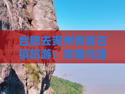 合肥去贵州青岩古镇旅游：攻略与路线指南
