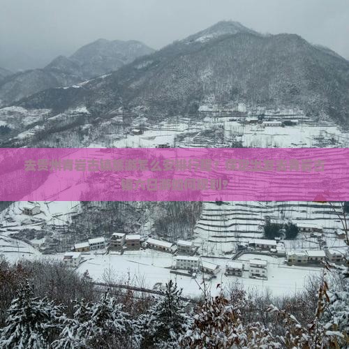 去贵州青岩古镇旅游怎么安排行程？保定出发去青岩古镇六日游如何规划？