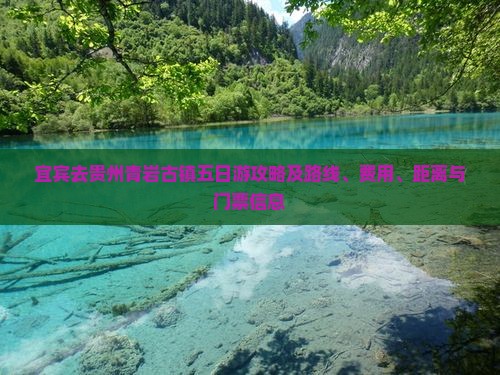 宜宾去贵州青岩古镇五日游攻略及路线、费用、距离与门票信息
