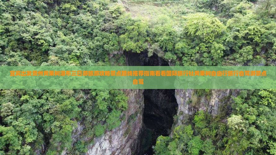 宜宾出发贵州黄果树瀑布三日游旅游攻略景点路线推荐指南看看国际旅行社黄果树自由行旅行自驾游景点自驾