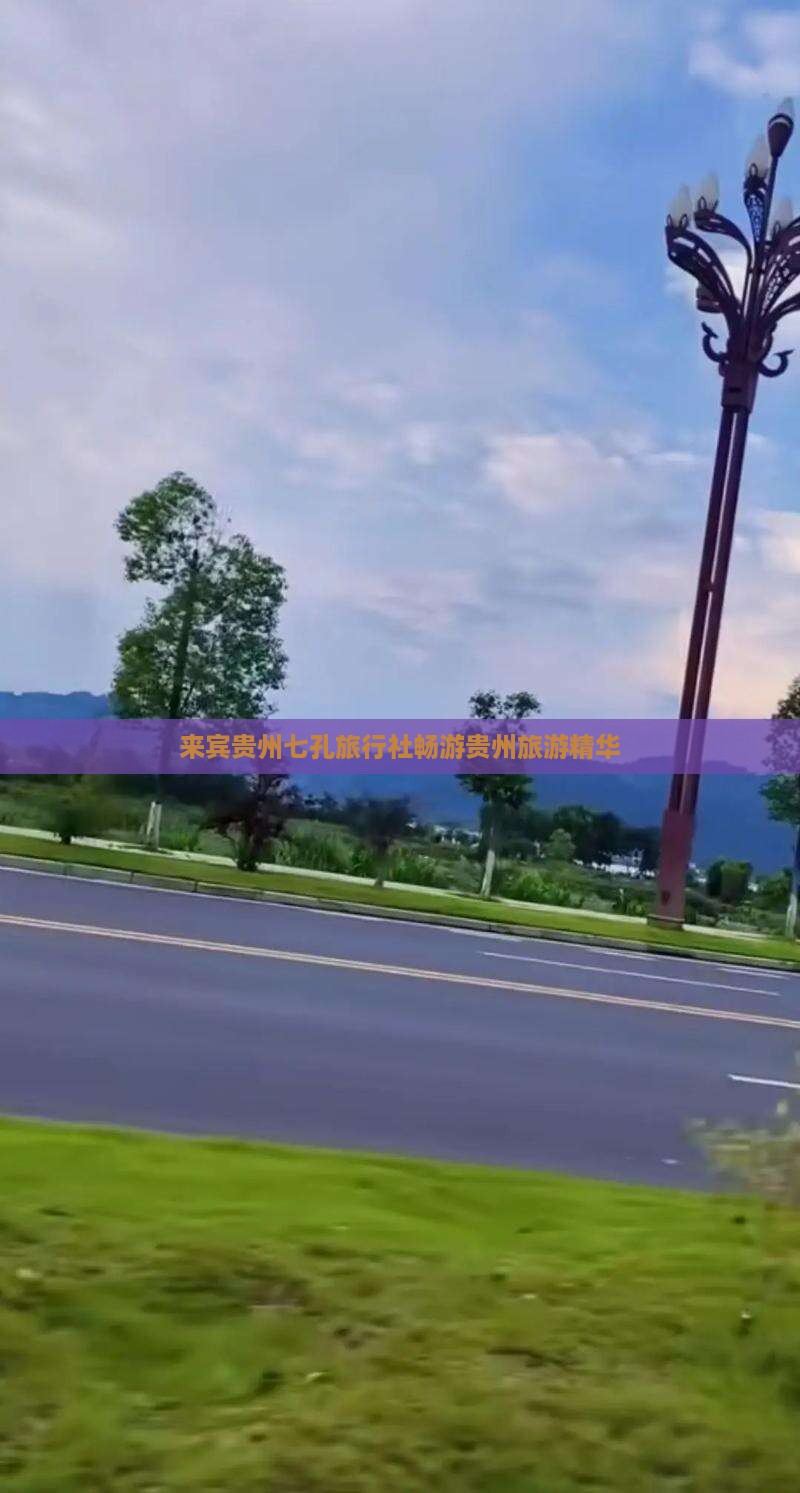 来宾贵州七孔旅行社畅游贵州旅游精华