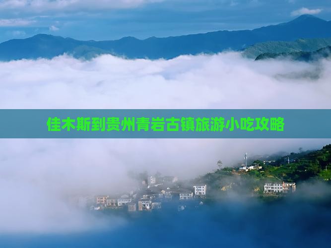 佳木斯到贵州青岩古镇旅游小吃攻略