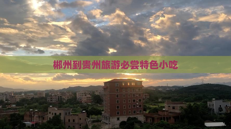 郴州到贵州旅游必尝特色小吃