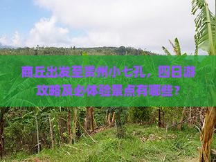 商丘出发至贵州小七孔，四日游攻略及必体验景点有哪些？
