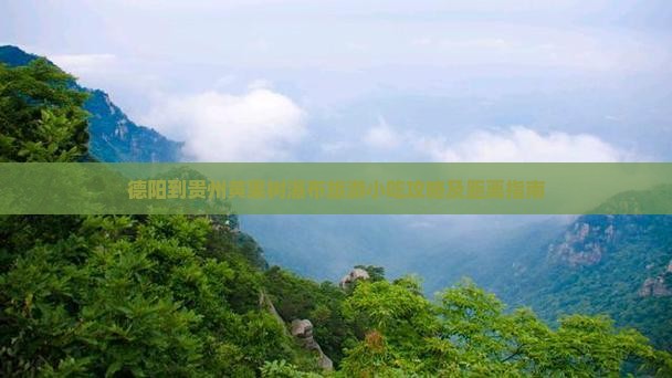 德阳到贵州黄果树瀑布旅游小吃攻略及距离指南