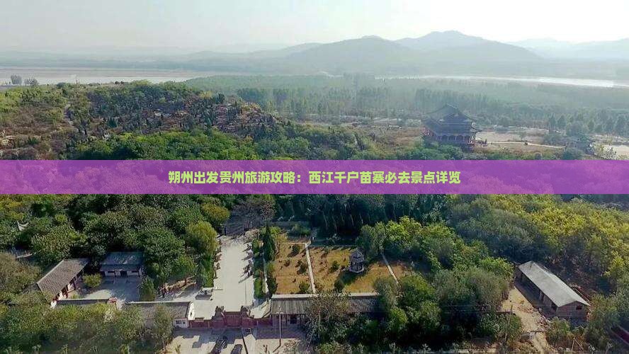 朔州出发贵州旅游攻略：西江千户苗寨必去景点详览