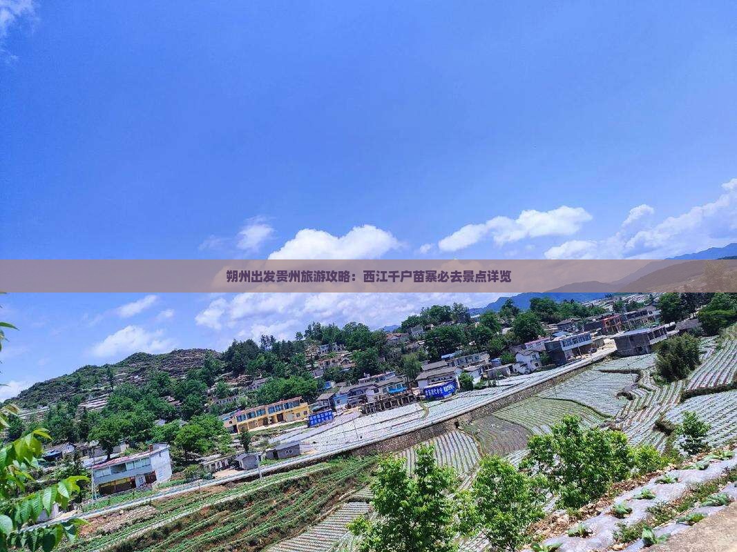 朔州出发贵州旅游攻略：西江千户苗寨必去景点详览