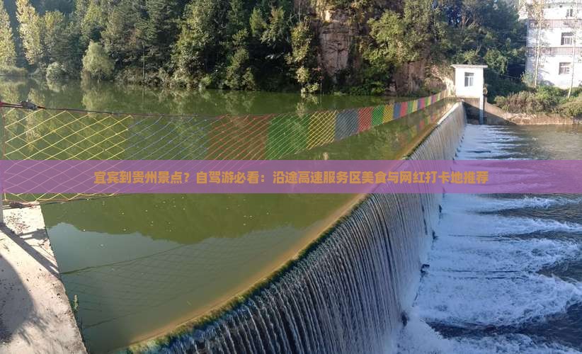 宜宾到贵州景点？自驾游必看：沿途高速服务区美食与网红打卡地推荐