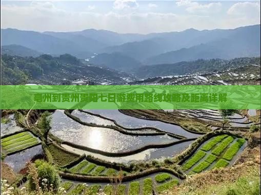 亳州到贵州贵阳七日游费用路线攻略及距离详解