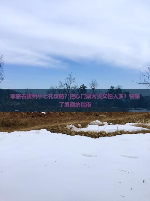 孝感去贵州小七孔攻略？担心门票太贵又怕人多？快来了解避坑指南