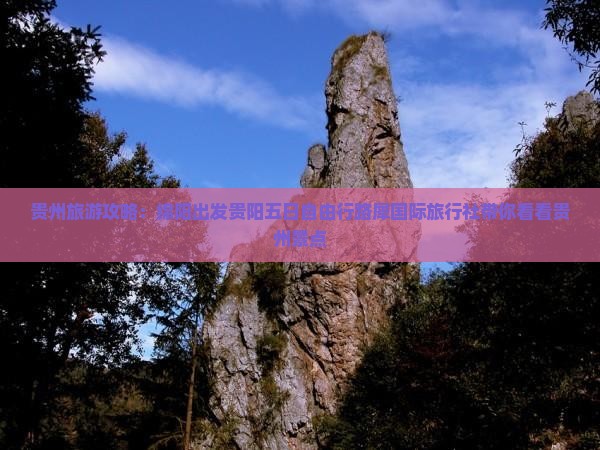 贵州旅游攻略：绵阳出发贵阳五日自由行路犀国际旅行社带你看看贵州景点