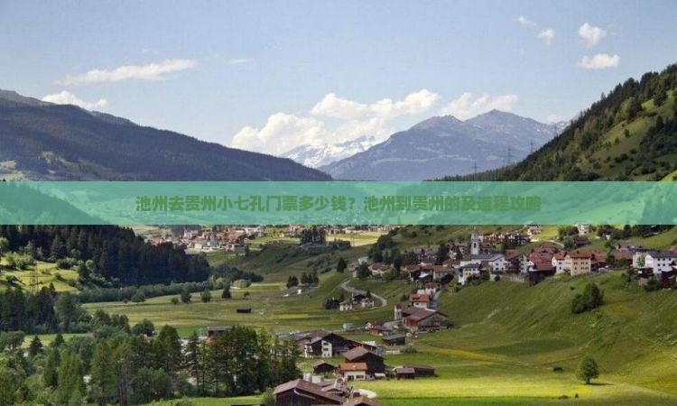 池州去贵州小七孔门票多少钱？池州到贵州的及返程攻略