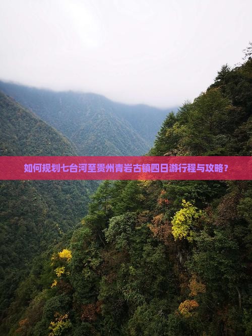 如何规划七台河至贵州青岩古镇四日游行程与攻略？