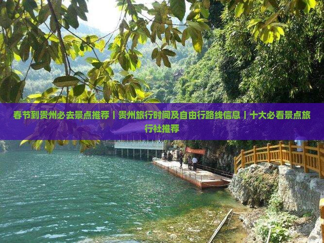 春节到贵州必去景点推荐｜贵州旅行时间及自由行路线信息｜十大必看景点旅行社推荐