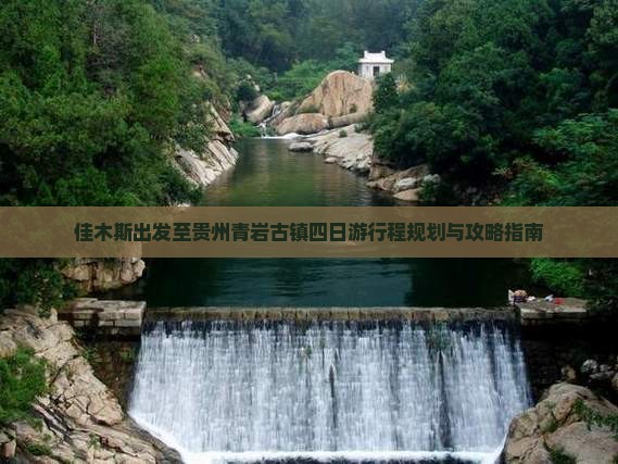 佳木斯出发至贵州青岩古镇四日游行程规划与攻略指南