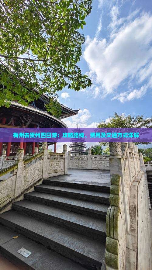 梅州去贵州四日游：攻略路线、费用及交通方式详解
