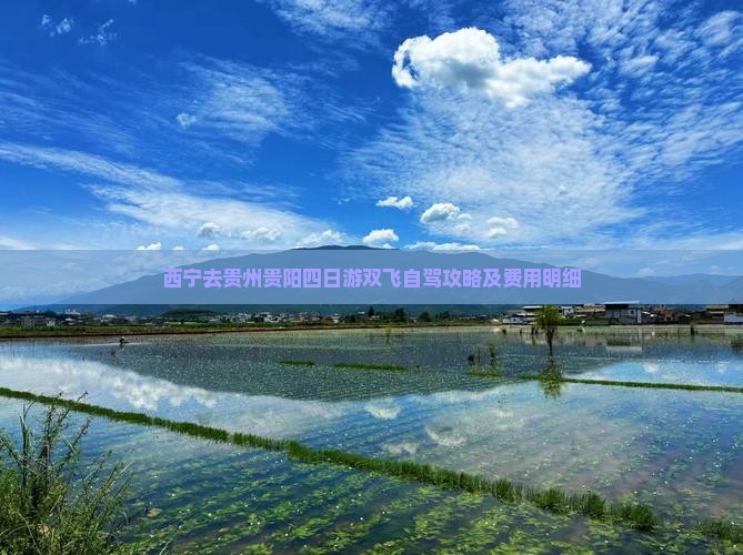 西宁去贵州贵阳四日游双飞自驾攻略及费用明细