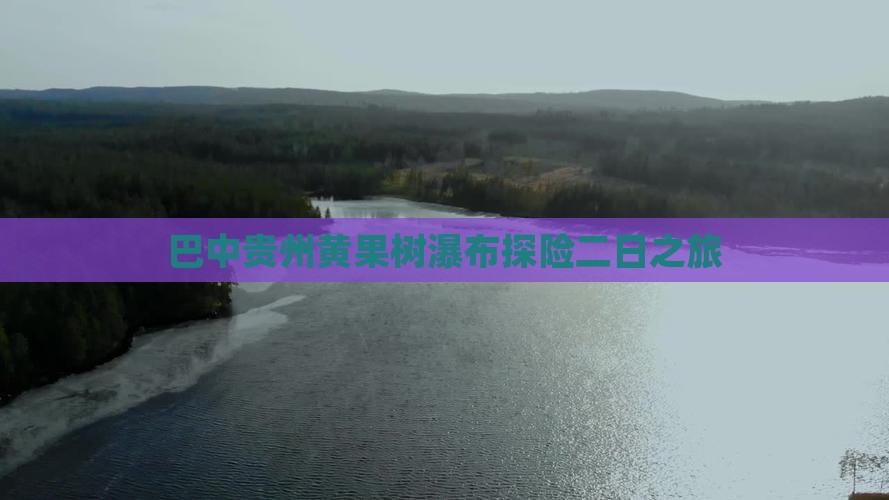 巴中贵州黄果树瀑布探险二日之旅