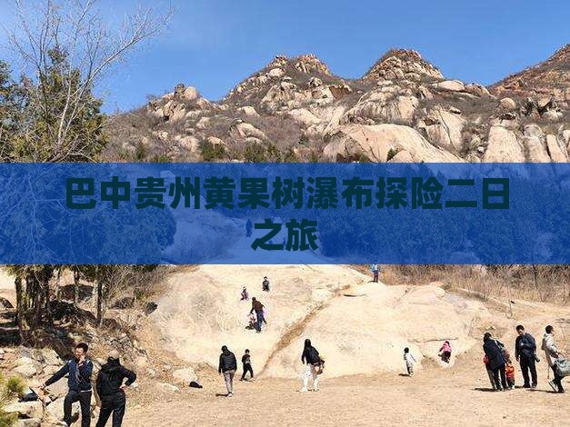 巴中贵州黄果树瀑布探险二日之旅
