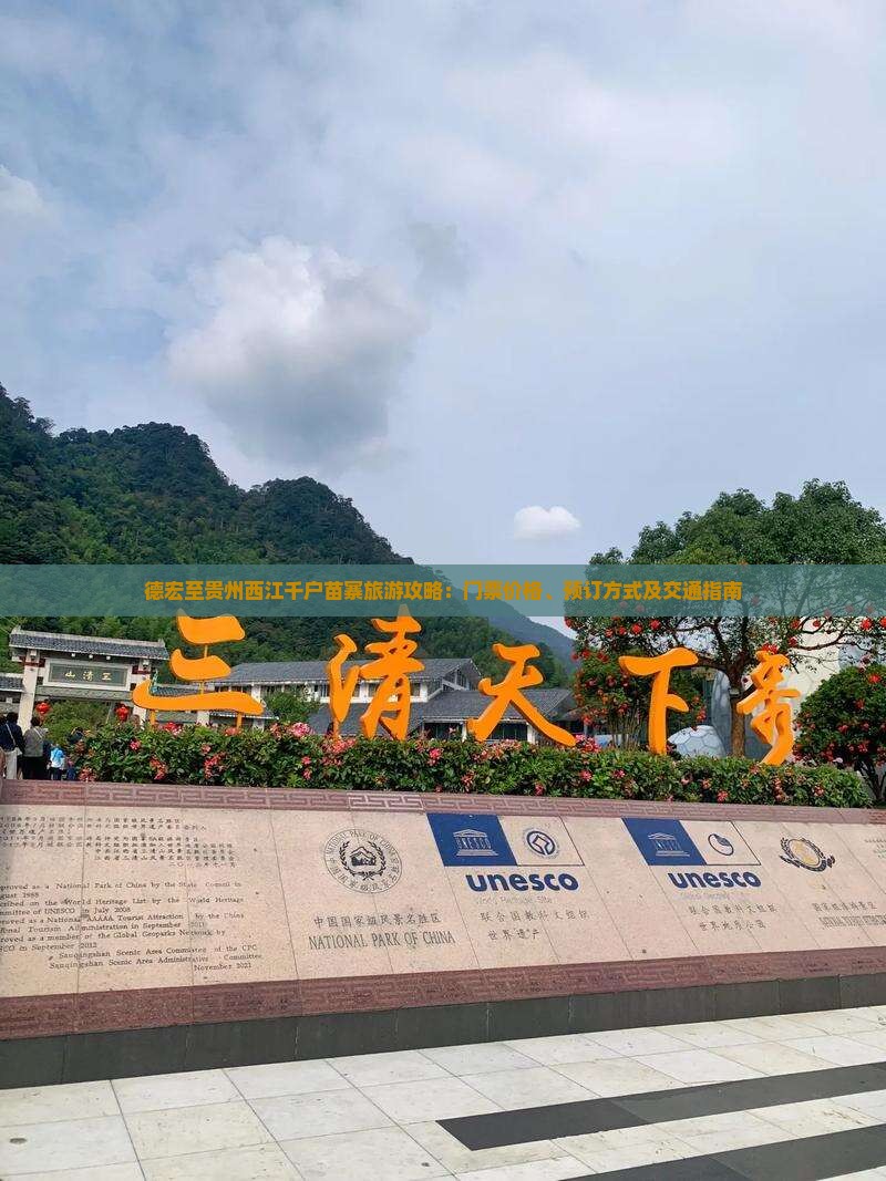 德宏至贵州西江千户苗寨旅游攻略：门票价格、预订方式及交通指南